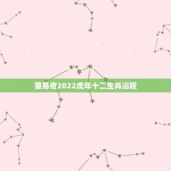 董易奇2022虎年十二生肖运程，2013年生肖猪的运程详细分析