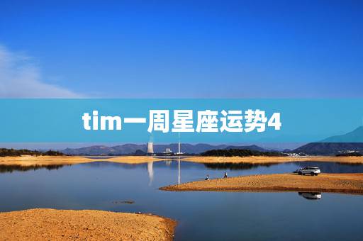 tim一周星座运势4.26,alex大叔2023年的12星座4.27号 tim一周星座运势4.26,alex大叔2023年的12星座4.27号