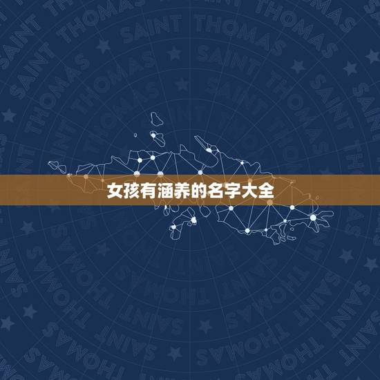 女孩有涵养的名字大全，女孩名字大全好听的有涵养的
