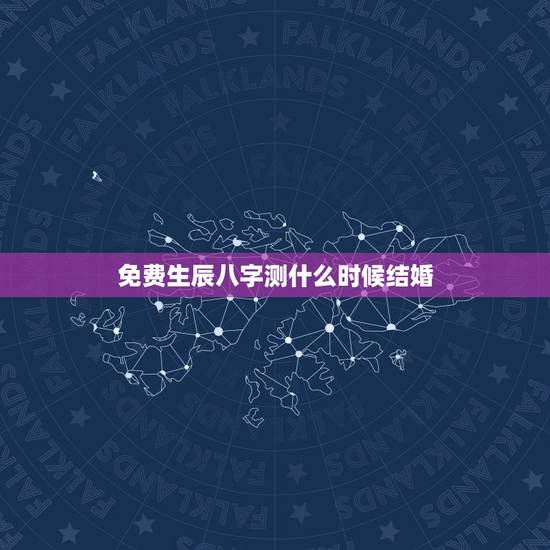 免费生辰八字测什么时候结婚,按生辰八字测结婚时间 免费生辰八字测什么时候结婚,按生辰八字测结婚时间