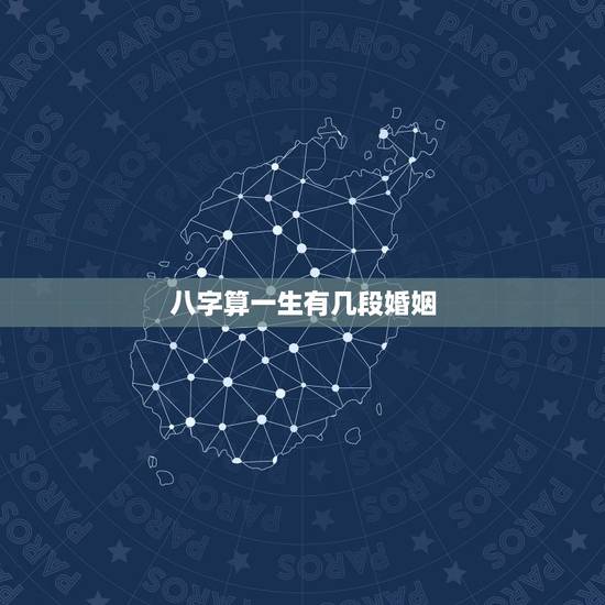 八字算一生有几段婚姻,生辰八字测有几段婚姻 几个孩子? 八字算一生有几段婚姻,生辰八字测有几段婚姻 几个孩子?