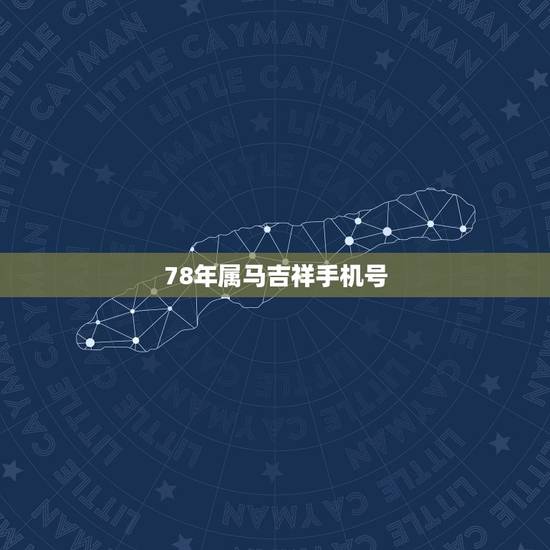 78年属马吉祥手机号,1978年属马的用3388尾号手机号可以吗 78年属马吉祥手机号,1978年属马的用3388尾号手机号可以吗
