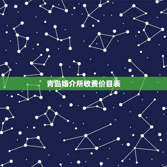 青岛婚介所收费价目表，婚姻介绍所是怎么收费的