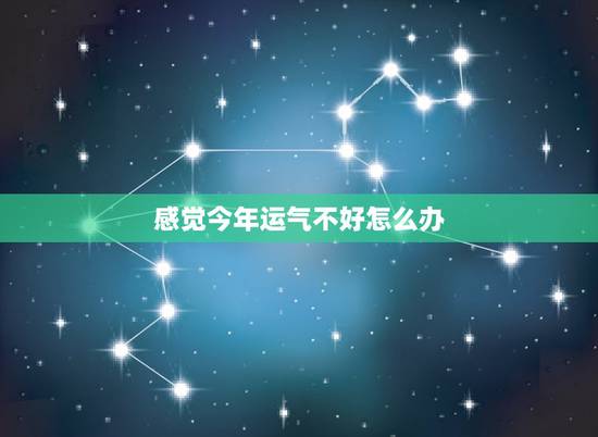 感觉今年运气不好怎么办 感觉这段时间运气不好怎么办 感觉今年运气不好怎么办 感觉这段时间运气不好怎么办