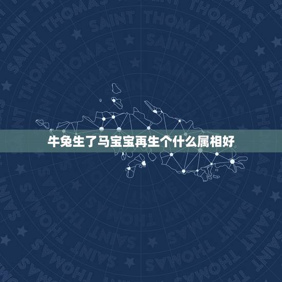 牛兔生了马宝宝再生个什么属相好，属鸡的命是一等命