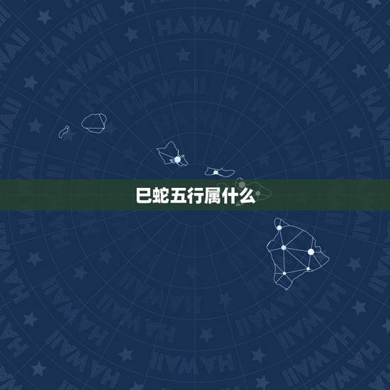 巳蛇五行属什么，女孩用的五行属金的字