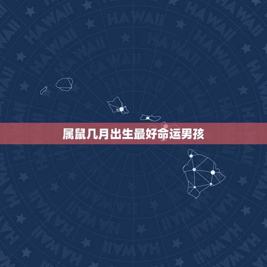 属鼠几月出生最好命运男孩,属牛的几月出生最好_属牛几月份出生最好 属鼠几月出生最好命运男孩,属牛的几月出生最好_属牛几月份出生最好