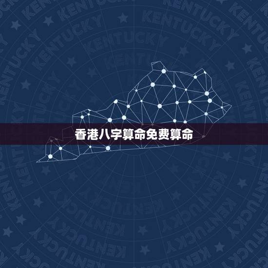 香港八字算命免费算命,生辰八字算命免费测试 香港八字算命免费算命,生辰八字算命免费测试