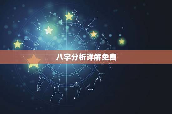 八字分析详解免费,周易算命免费测八字 八字分析详解免费,周易算命免费测八字