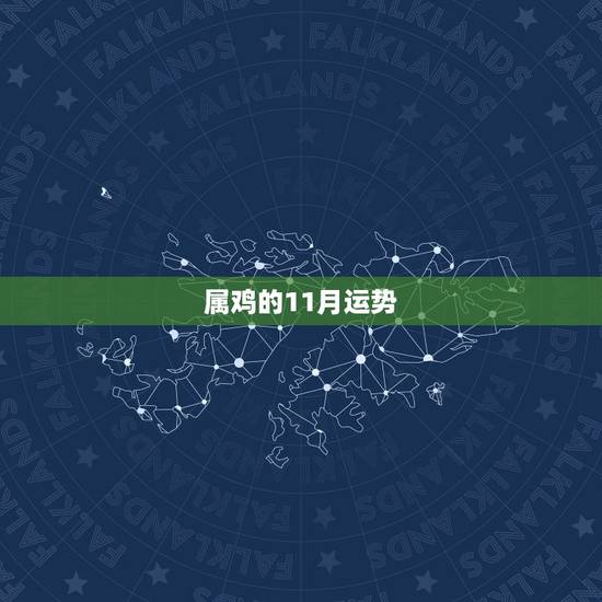 属鸡的11月运势,八一年属鸡的人十一月份的运势 属鸡的11月运势,八一年属鸡的人十一月份的运势