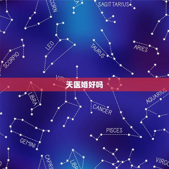 天医婚好吗,合婚合几个字最好?五个字好吗? 天医婚好吗,合婚合几个字最好?五个字好吗?