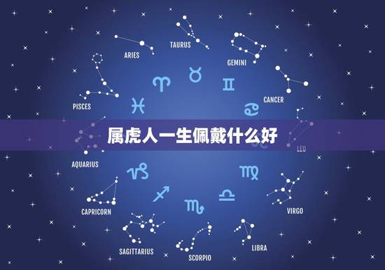 属虎人一生佩戴什么好，74年属虎47岁有一灾