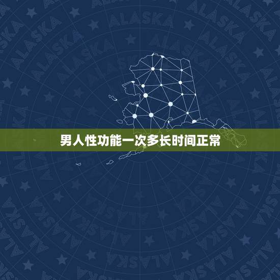 男人性功能一次多长时间正常,男人性生活多少时间算正常? 男人性功能一次多长时间正常,男人性生活多少时间算正常?