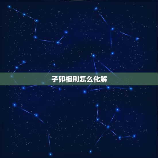 子卯相刑怎么化解,子卯相刑,真的那么准吗?我的八字里有子卯,进入子月第 子卯相刑怎么化解,子卯相刑,真的那么准吗?我的八字里有子卯,进入子月第