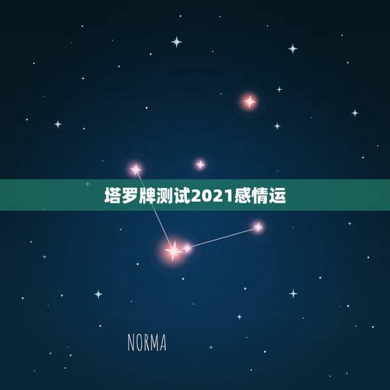 塔罗牌测试2021感情运，爱丽丝塔罗占卜2021年8月份单身天称座感情
