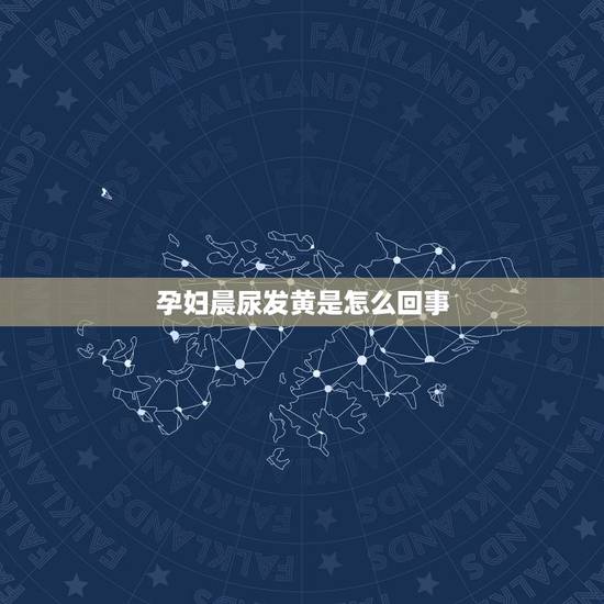 孕妇晨尿发黄是怎么回事,孕妇尿黄怎么回事? 孕妈一定要警惕哪五种情况? 孕妇晨尿发黄是怎么回事,孕妇尿黄怎么回事? 孕妈一定要警惕哪五种情况?