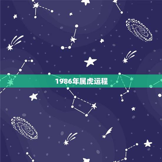 1986年属虎运程,1986属虎人今年运气 1986年属虎运程,1986属虎人今年运气