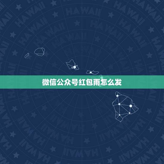 微信公众号红包雨怎么发,打开微信公众号和朋友圈链接时,打开的界面经常出 微信公众号红包雨怎么发,打开微信公众号和朋友圈链接时,打开的界面经常出