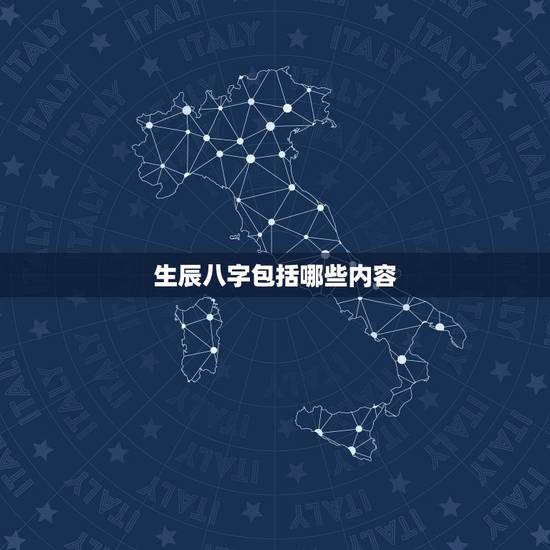 生辰八字包括哪些内容,20190属羊的运气怎么样 生辰八字包括哪些内容,20190属羊的运气怎么样