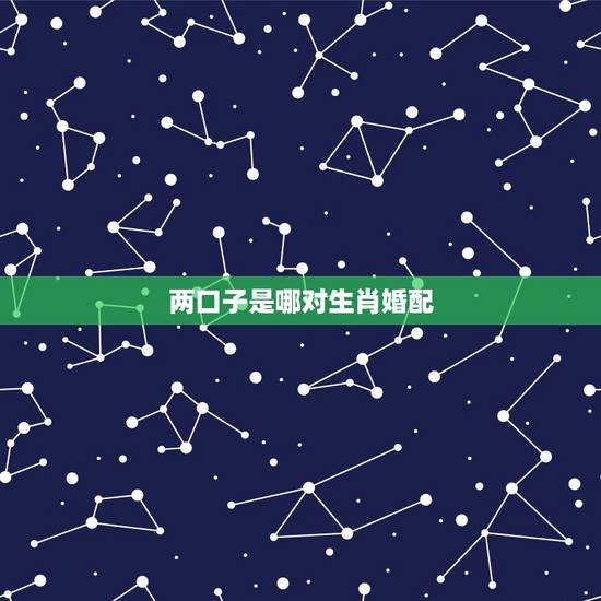 两口子是哪对生肖婚配,夫妻生肖配对蛇和龙 两口子是哪对生肖婚配,夫妻生肖配对蛇和龙