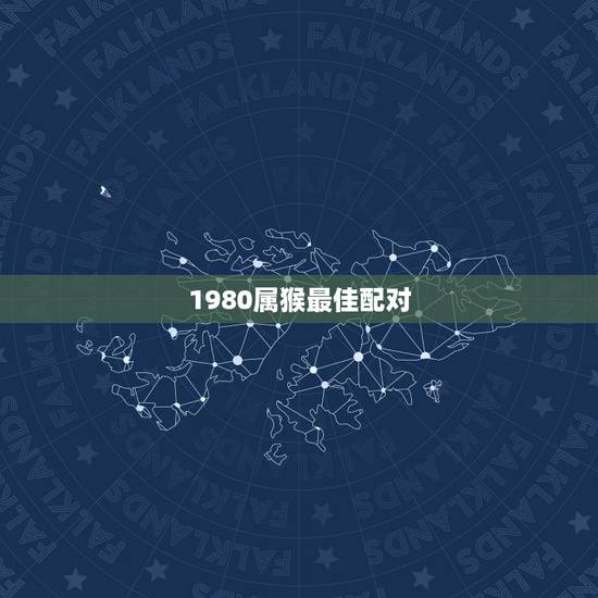 1980属猴最佳配对,属狗和属猴的可以配对吗? 1980属猴最佳配对,属狗和属猴的可以配对吗?