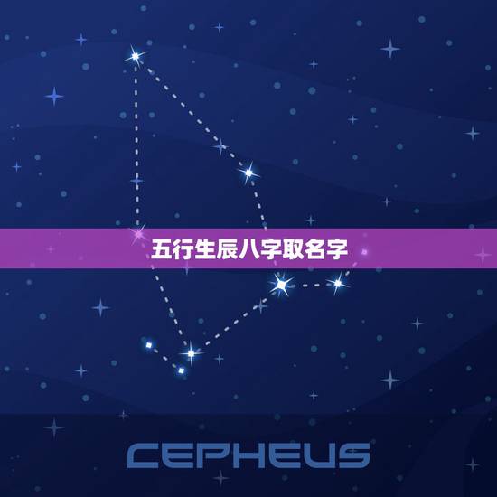 五行生辰八字取名字,取名字(按生辰八字、五行) 五行生辰八字取名字,取名字(按生辰八字、五行)