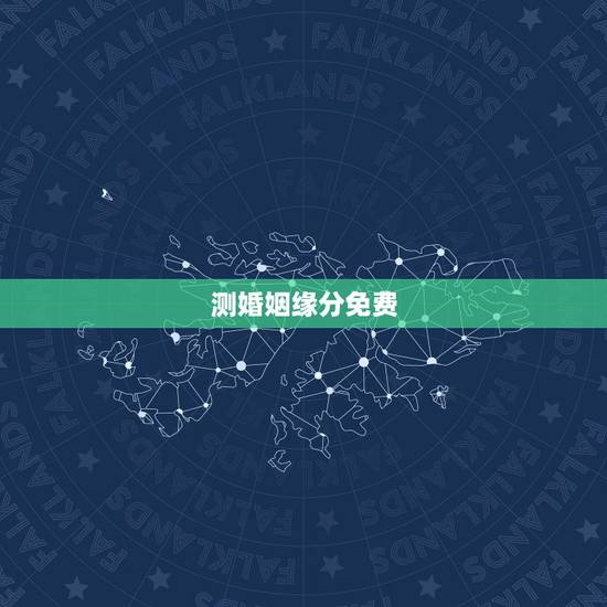 测婚姻缘分免费,免费合八字测婚姻 测婚姻缘分免费,免费合八字测婚姻