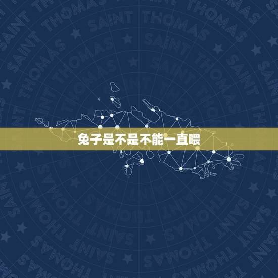兔子是不是不能一直喂，兔子为什么一直吃