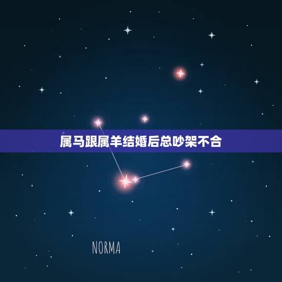 属马跟属羊结婚后总吵架不合，90属马二次婚姻在几岁
