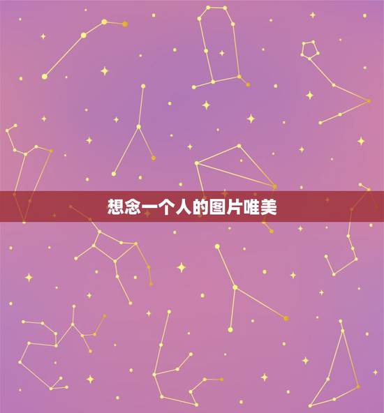想念一个人的图片唯美,如何优雅地用一张图片表达对一个人的想念? 想念一个人的图片唯美,如何优雅地用一张图片表达对一个人的想念?