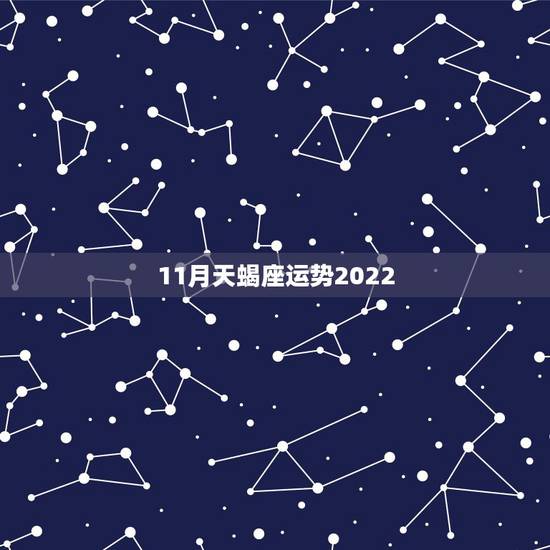 11月天蝎座运势2022，贝拉2015年11月天蝎座运势