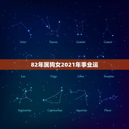 82年属狗女2021年事业运，82年属狗女在2021年的运程