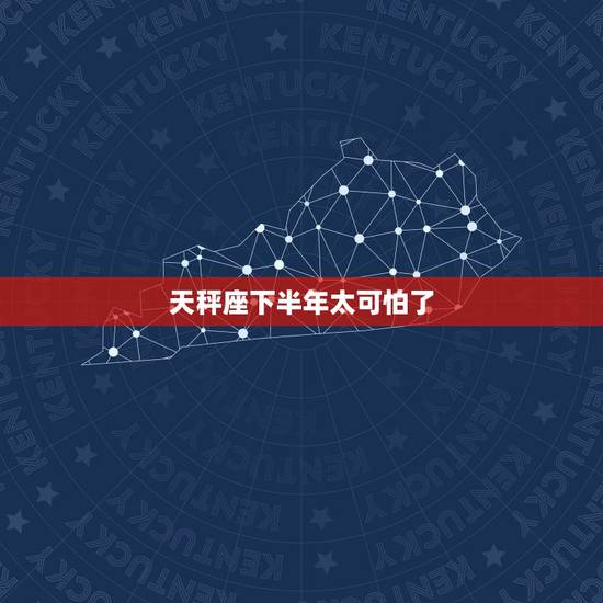天秤座下半年太可怕了,哪位大虾能告诉我天秤座2007年全年运势? 天秤座下半年太可怕了,哪位大虾能告诉我天秤座2007年全年运势?