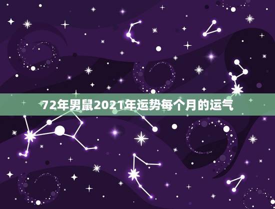72年男鼠2021年运势每个月的运气,1972年属鼠人2021年运势运 72年男鼠2021年运势每个月的运气,1972年属鼠人2021年运势运