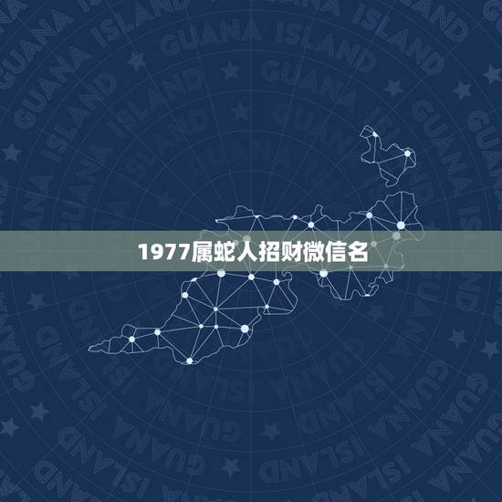 1977属蛇人招财微信名，属蛇的人应该戴什么生肖的配饰