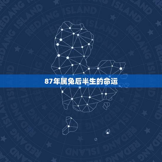 87年属兔后半生的命运，87属兔二次婚姻在几岁
