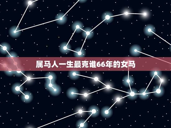 属马人一生最克谁66年的女马，90年属马女命好不好