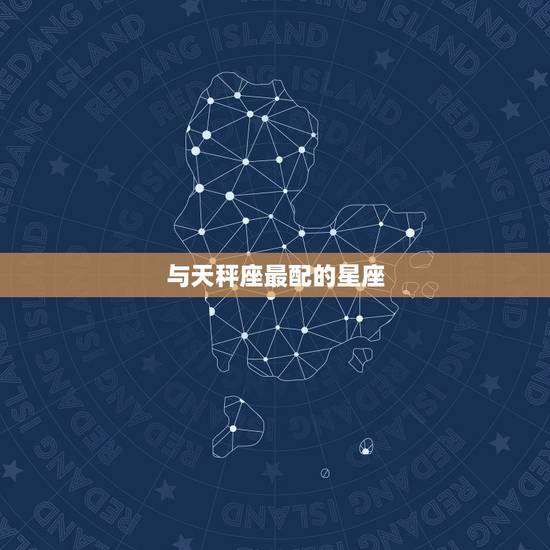 与天秤座最配的星座,和天秤座最配的是什么星座? 与天秤座最配的星座,和天秤座最配的是什么星座?