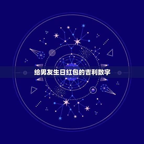 给男友生日红包的吉利数字，情侣红包数字的含义