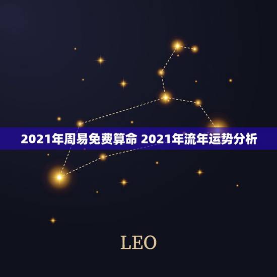2021年周易免费算命 2021年流年运势分析