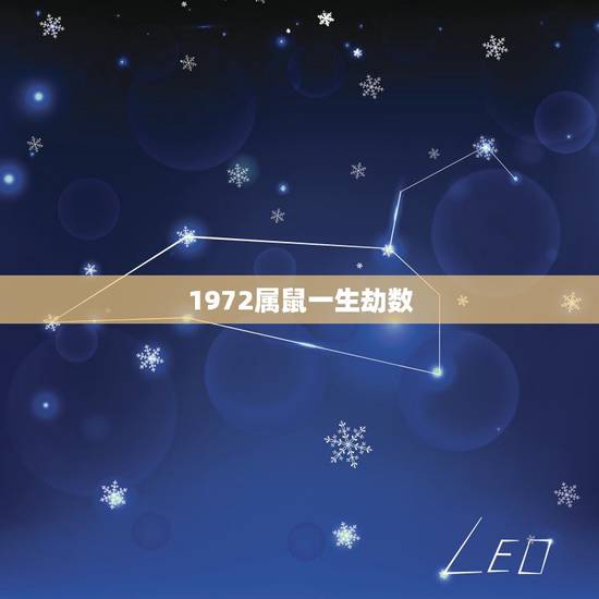 1972属鼠一生劫数，72年属鼠有一灾能不能过去