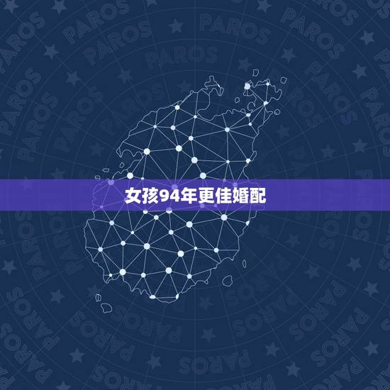 女孩94年更佳婚配,1994年属狗女的桃花运 女孩94年更佳婚配,1994年属狗女的桃花运