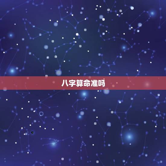 八字算命准吗，生辰八字算命到底准不？