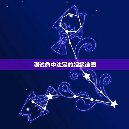 测试命中注定的姻缘选图,婚姻是命中注定还是自己选择 测试命中注定的姻缘选图,婚姻是命中注定还是自己选择
