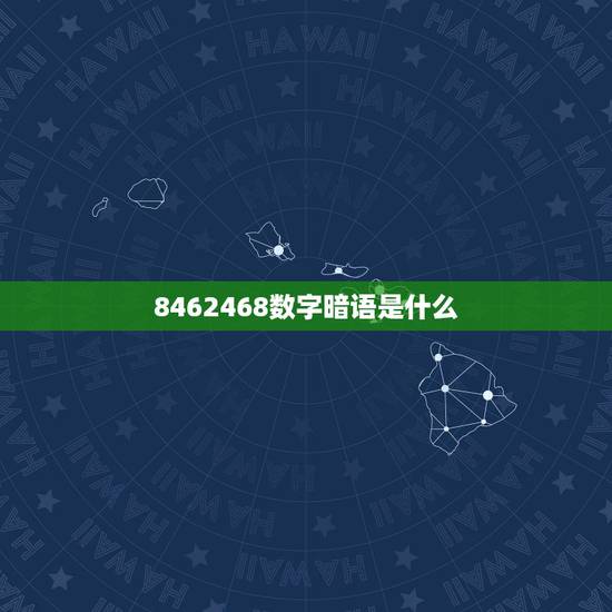 8462468数字暗语是什么,数字暗语664833是什么意思?请各位帮 8462468数字暗语是什么,数字暗语664833是什么意思?请各位帮