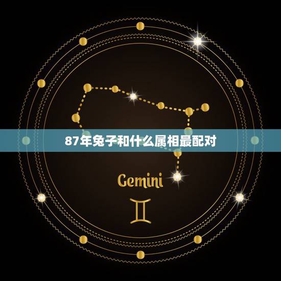 87年兔子和什么属相最配对，属兔人男87年一生婚姻