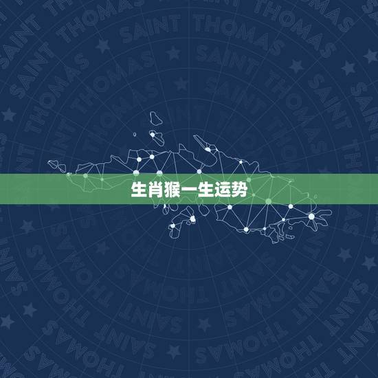 生肖猴一生运势,80年属猴43岁会有什么大劫 生肖猴一生运势,80年属猴43岁会有什么大劫