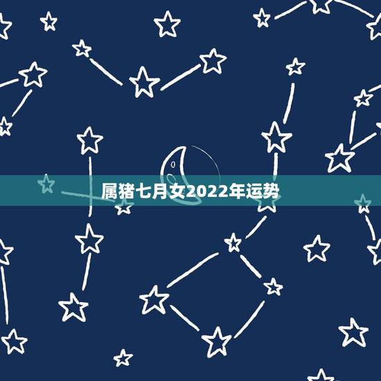 属猪七月女2022年运势,1983年属猪男2022年每月运势? 属猪七月女2022年运势,1983年属猪男2022年每月运势?