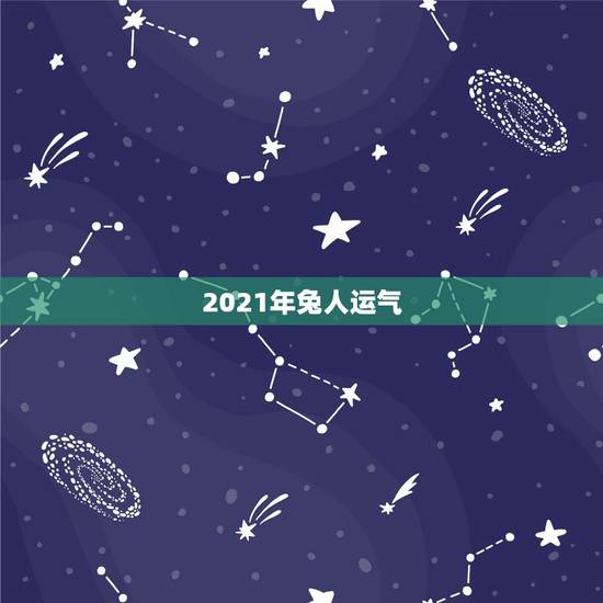 2021年兔人运气，2021年兔人运程1975年