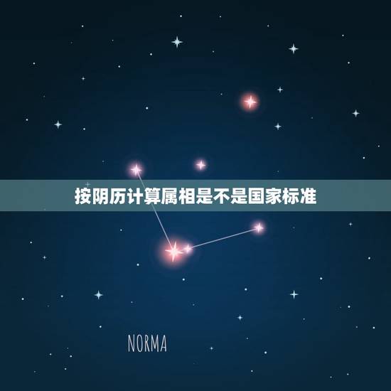 按阴历计算属相是不是国家标准，请问生肖是算阳历还是阴历啊？